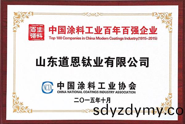 中國塗料(liao)工(gong)業百(bai)年(nian)百強(qiang)企業